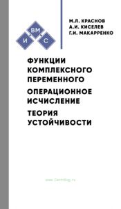 Функции комплексного переменного. Операционное исчисление. Теория устойчивости
