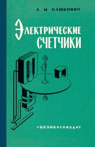 Электрические счетчики. Теория, расчет и конструкции