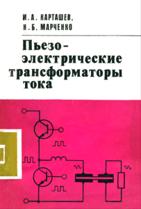 Пьезоэлектрические трансформаторы тока