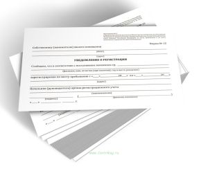 Уведомление о регистрации (Форма № 15)