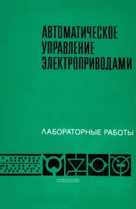 Автоматическое управление электроприводами. Лабораторные работы