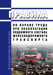 Правила по охране труда при эксплуатации подвижного состава железнодорожного транспорта 2025 год. Последняя редакция