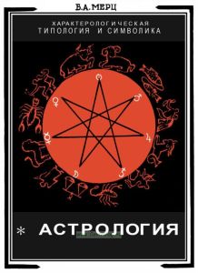 Астрология. Характерологическая типология и символика