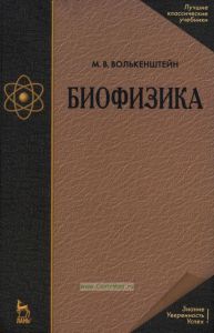 Биофизика