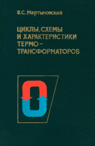 Циклы, схемы и характеристики термотрансформаторов