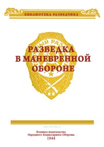 Разведка в манёвренной обороне