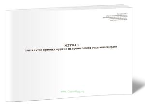 Журнал учета актов приемки оружия на время полета воздушного судна