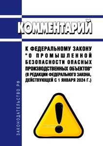Комментарий к Федеральному Закону "О промышленной безопасности опасных производственных объектов" (в редакции Федерального закона, действующей с 1 января 2024 г.) 2025 год. Последняя редакция