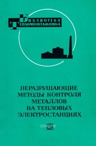 Неразрушающие методы контроля металлов на тепловых электростанциях