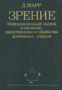 Зрение. Информационный подход к изучению представления и обработки зрительных образов