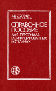Справочное пособие для персонала газифицированных котельных