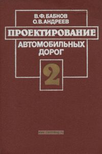 Проектирование автомобильных дорог. Часть 2