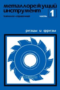 Металлорежущий инструмент. Каталог-справочник. Часть 1. Резцы и фрезы