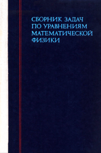 Сборник задач по уравнениям математической физики