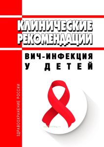 Клинические рекомендации "ВИЧ-инфекция у детей"