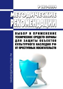 Р 081-2024 Методические рекомендации. Выбор и применение технических средств охраны для защиты объектов культурного наследия Российской Федерации от преступных посягательств 2026 год. Последняя редакция