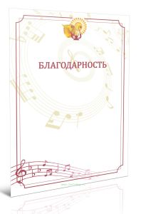 Грамота Благодарность