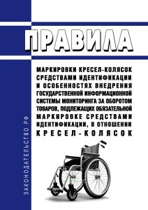 Правила маркировки кресел-колясок средствами идентификации и особенностях внедрения государственной информационной системы мониторинга за оборотом товаров, подлежащих обязательной маркировке средствами идентификации, в отношении кресел-колясок 2025 год. Последняя редакция