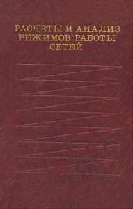 Расчеты и анализ режимов работы сетей