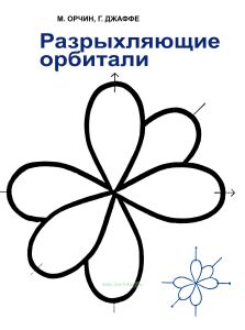 Разрыхляющие орбитали