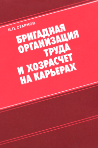 Бригадная организация труда и хозрасчет на карьерах