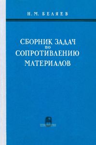 Сборник задач по сопротивлению материалов