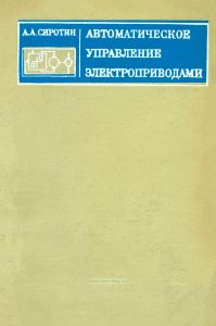 Автоматическое управление электроприводами