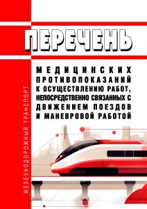 Перечень медицинских противопоказаний к осуществлению работ, непосредственно связанных с движением поездов и маневровой работой 2025 год. Последняя редакция