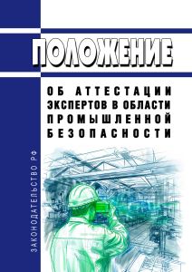 Положение об аттестации экспертов в области промышленной безопасности 2025 год. Последняя редакция