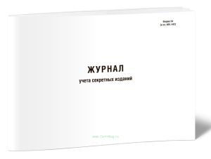 Журнал учета секретных изданий, горизонтальный (Форма №54)