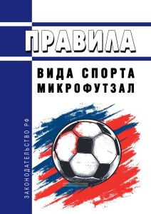 Правила вида спорта "микрофутзал" 2025 год. Последняя редакция