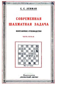 Современная шахматная задача. Часть первая Двухходовки