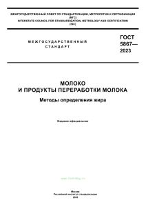 ГОСТ 5867-2023 Молоко и продукты переработки молока. Методы определения жира 2025 год. Последняя редакция