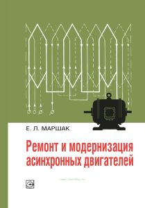 Ремонт и модернизация асинхронных двигателей. Издание 2-е