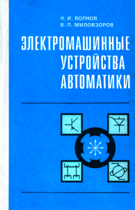 Электромашинные устройства автоматики