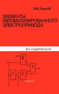 Элементы автоматизированного электропривода
