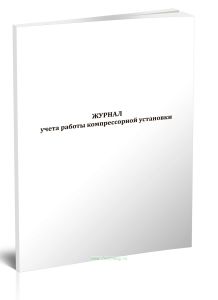 Журнал учета работы компрессорной установки