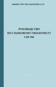 Руководство по станковому гранатомету СПГ-9М