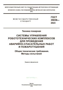ГОСТ 35036-2023 Системы управления робототехнических комплексов для проведения аварийно-спасательных работ и пожаротушения. Общие технические требования. Методы испытаний 2025 год. Последняя редакция