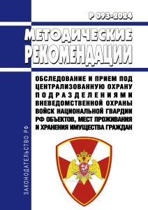 Р 093-2024 Методические рекомендации. Обследование и прием под централизованную охрану подразделениями вневедомственной охраны войск национальной гвардии Российской Федерации объектов, мест проживания и хранения имущества граждан