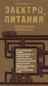 Устройства электропитания электронной аппаратуры