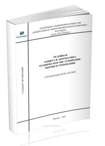 СТО РусГидро 02.02.125-2022 Релейная защита и автоматика. Техническое обслуживание. Нормы и требования.