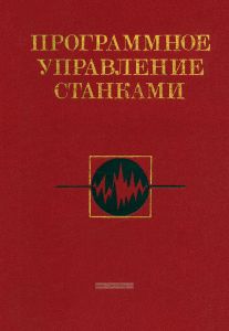 Программное управление станками