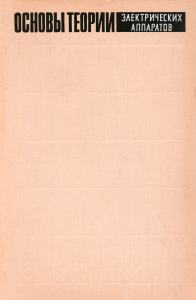Основы теории электрических аппаратов