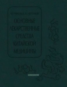 Основные лекарственные средства китайской медицины