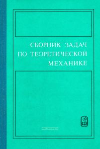 Сборник задач по теоретической механике