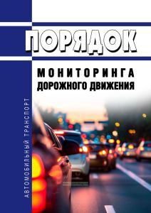 Порядок мониторинга дорожного движения 2025 год. Последняя редакция