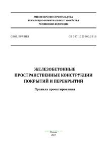 СП 387.1325800.2018 Железобетонные пространственные конструкции покрытий и перекрытий. Правила проектирования 2025 год. Последняя редакция