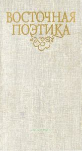 Восточная поэтика