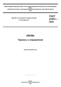 ГОСТ 23251-2023 Обувь. Термины и определения 2025 год. Последняя редакция